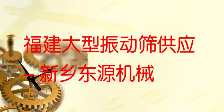 福建大型振動(dòng)篩供應(yīng) - 新鄉(xiāng)東源機(jī)械