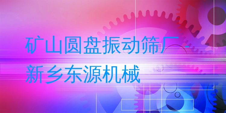 礦山圓盤振動(dòng)篩廠 - 新鄉(xiāng)東源機(jī)械