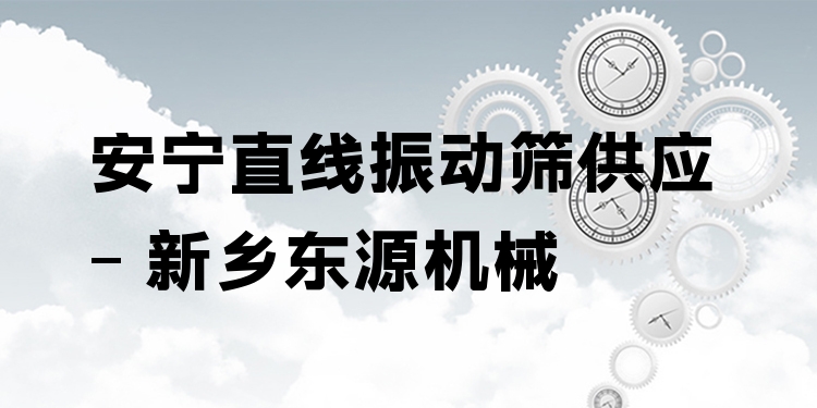 安寧直線振動(dòng)篩供應(yīng) - 新鄉(xiāng)東源機(jī)械