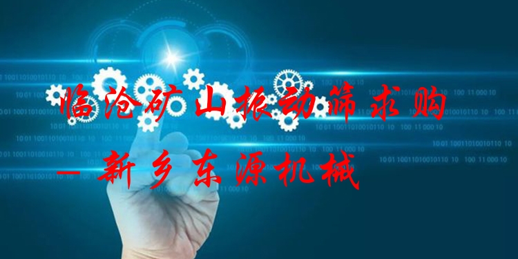 臨滄礦山振動篩求購 - 新鄉(xiāng)東源機(jī)械