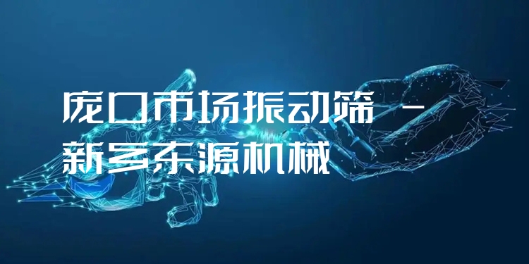 龐口市場振動篩 - 新鄉(xiāng)東源機(jī)械