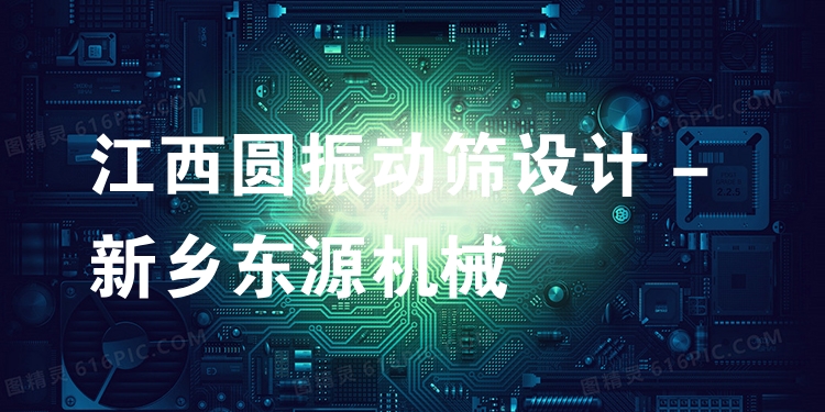 江西圓振動篩設(shè)計 - 新鄉(xiāng)東源機(jī)械