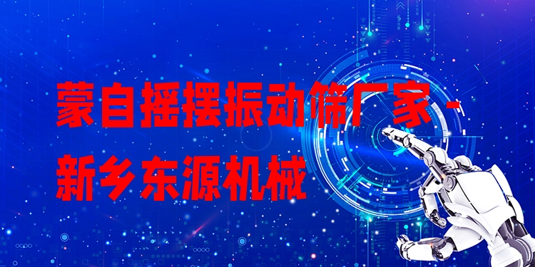 蒙自搖擺振動(dòng)篩廠家 - 新鄉(xiāng)東源機(jī)械