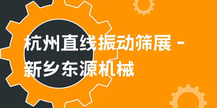杭州直線振動(dòng)篩展 - 新鄉(xiāng)東源機(jī)械