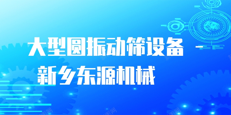 大型圓振動(dòng)篩設(shè)備 - 新鄉(xiāng)東源機(jī)械