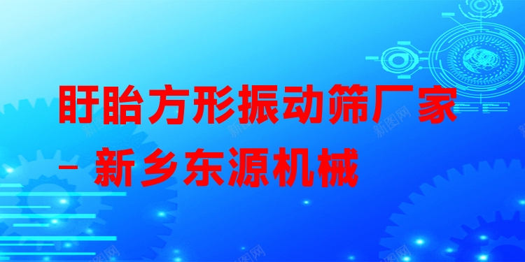 盱眙方形振動(dòng)篩廠家 - 新鄉(xiāng)東源機(jī)械