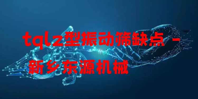 tqlz型振動篩缺點(diǎn) - 新鄉(xiāng)東源機(jī)械