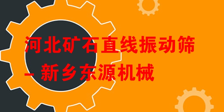 河北礦石直線振動篩 - 新鄉(xiāng)東源機械