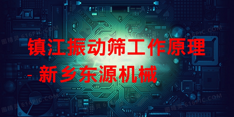 鎮(zhèn)江振動(dòng)篩工作原理 - 新鄉(xiāng)東源機(jī)械