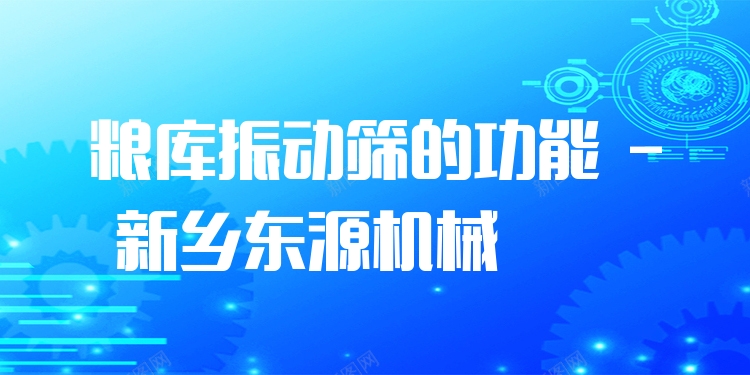 糧庫(kù)振動(dòng)篩的功能 - 新鄉(xiāng)東源機(jī)械