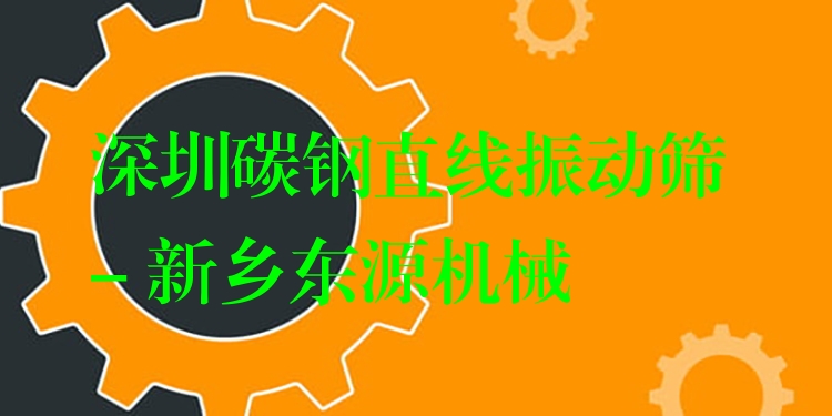 深圳碳鋼直線振動(dòng)篩 - 新鄉(xiāng)東源機(jī)械