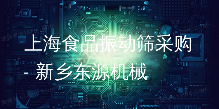 上海食品振動篩采購 - 新鄉(xiāng)東源機械