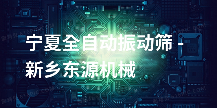 寧夏全自動振動篩 - 新鄉(xiāng)東源機械