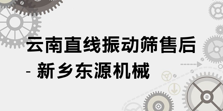 云南直線振動(dòng)篩售后 - 新鄉(xiāng)東源機(jī)械