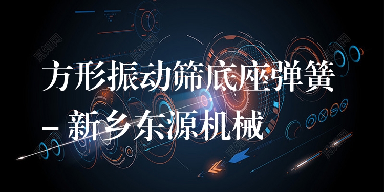 方形振動篩底座彈簧 - 新鄉(xiāng)東源機(jī)械