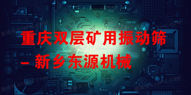 重慶雙層礦用振動(dòng)篩 - 新鄉(xiāng)東源機(jī)械