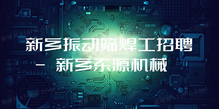 新鄉(xiāng)振動(dòng)篩焊工招聘 - 新鄉(xiāng)東源機(jī)械