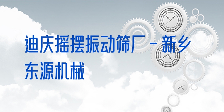 迪慶搖擺振動(dòng)篩廠 - 新鄉(xiāng)東源機(jī)械