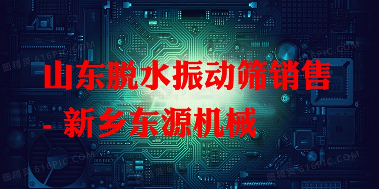 山東脫水振動(dòng)篩銷售 - 新鄉(xiāng)東源機(jī)械