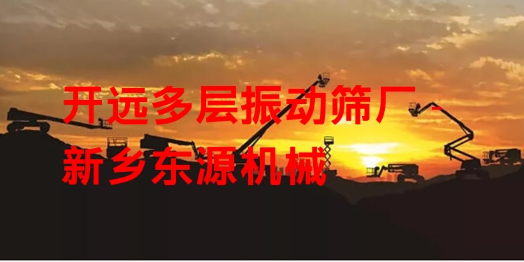 開遠多層振動篩廠 - 新鄉(xiāng)東源機械