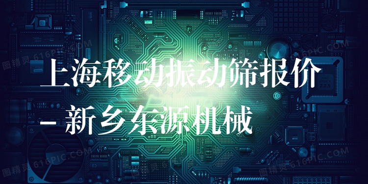 上海移動(dòng)振動(dòng)篩報(bào)價(jià) - 新鄉(xiāng)東源機(jī)械