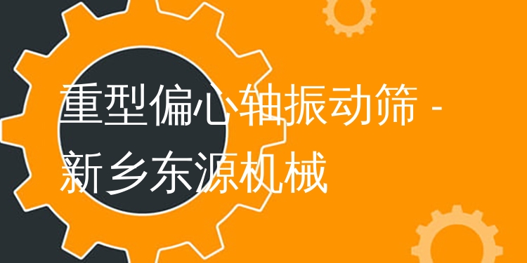 重型偏心軸振動(dòng)篩 - 新鄉(xiāng)東源機(jī)械