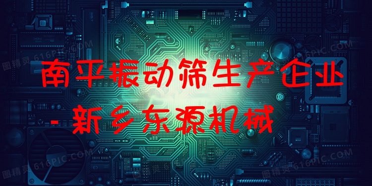 南平振動篩生產(chǎn)企業(yè) - 新鄉(xiāng)東源機械