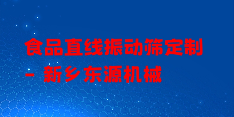 食品直線振動篩定制 - 新鄉(xiāng)東源機(jī)械