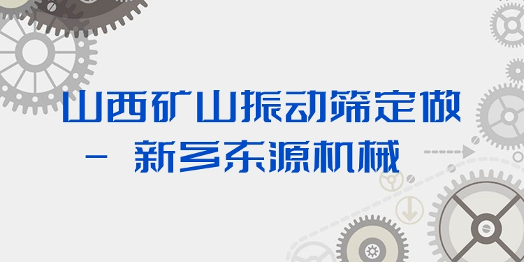 山西礦山振動篩定做 - 新鄉(xiāng)東源機械