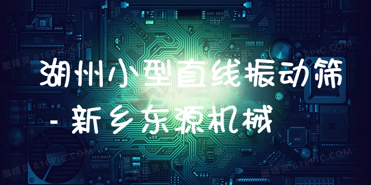 湖州小型直線振動(dòng)篩 - 新鄉(xiāng)東源機(jī)械