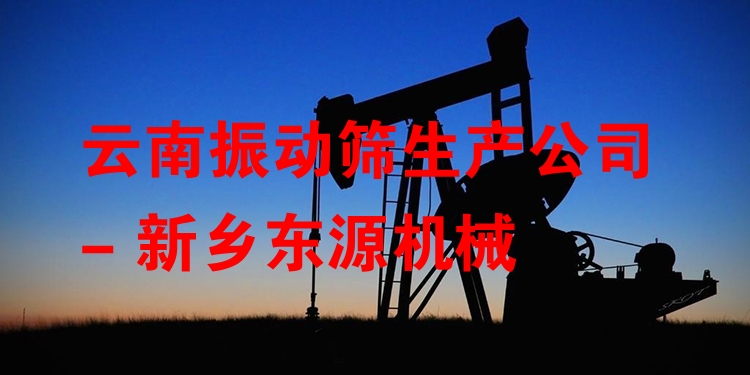 云南振動(dòng)篩生產(chǎn)公司 - 新鄉(xiāng)東源機(jī)械