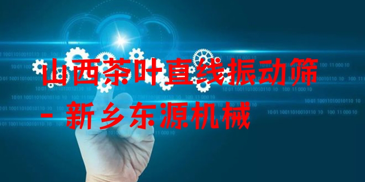 山西茶葉直線振動(dòng)篩 - 新鄉(xiāng)東源機(jī)械