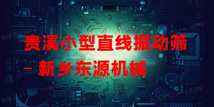 貴溪小型直線振動(dòng)篩 - 新鄉(xiāng)東源機(jī)械