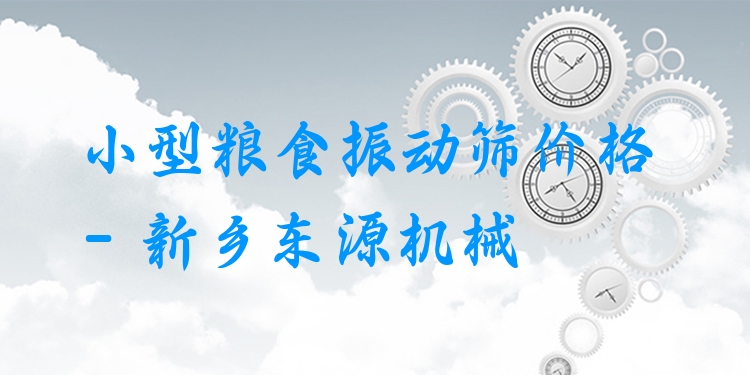 小型糧食振動篩價格 - 新鄉(xiāng)東源機械