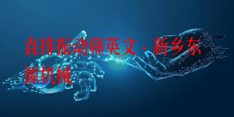 直排振動(dòng)篩英文 - 新鄉(xiāng)東源機(jī)械