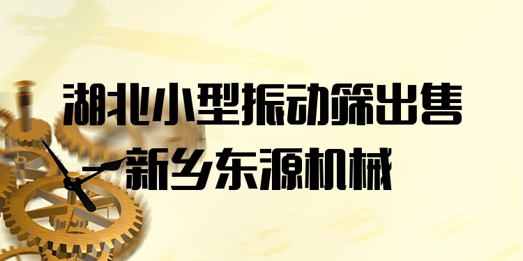 湖北小型振動(dòng)篩出售 - 新鄉(xiāng)東源機(jī)械