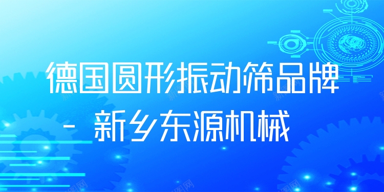 德國(guó)圓形振動(dòng)篩品牌 - 新鄉(xiāng)東源機(jī)械