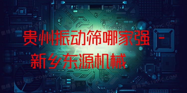 貴州振動篩哪家強(qiáng) - 新鄉(xiāng)東源機(jī)械