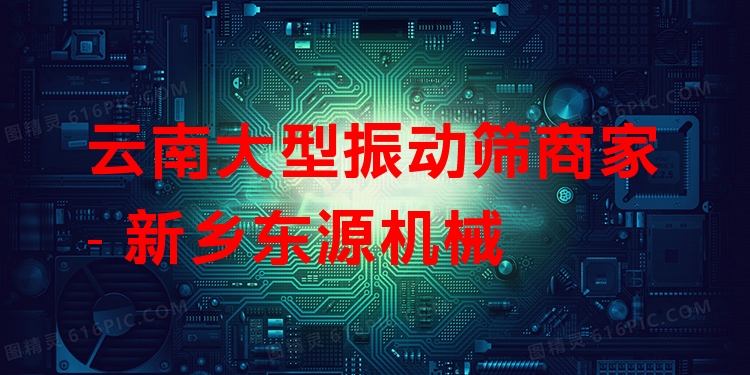 云南大型振動(dòng)篩商家 - 新鄉(xiāng)東源機(jī)械