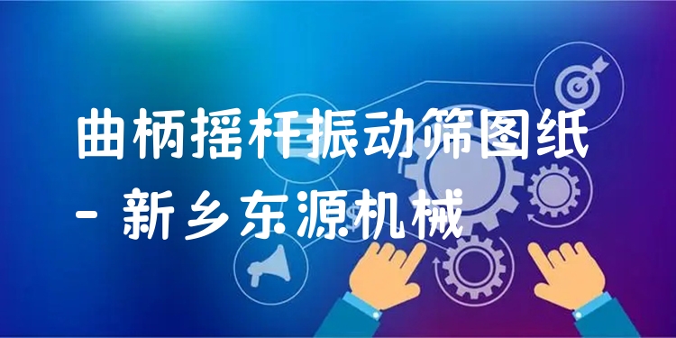 曲柄搖桿振動(dòng)篩圖紙 - 新鄉(xiāng)東源機(jī)械