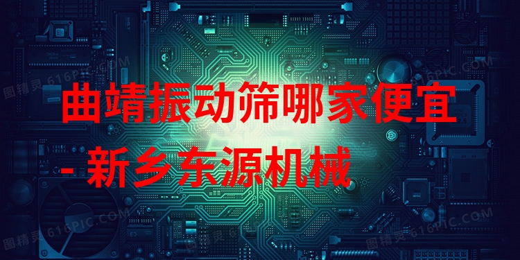 曲靖振動(dòng)篩哪家便宜 - 新鄉(xiāng)東源機(jī)械