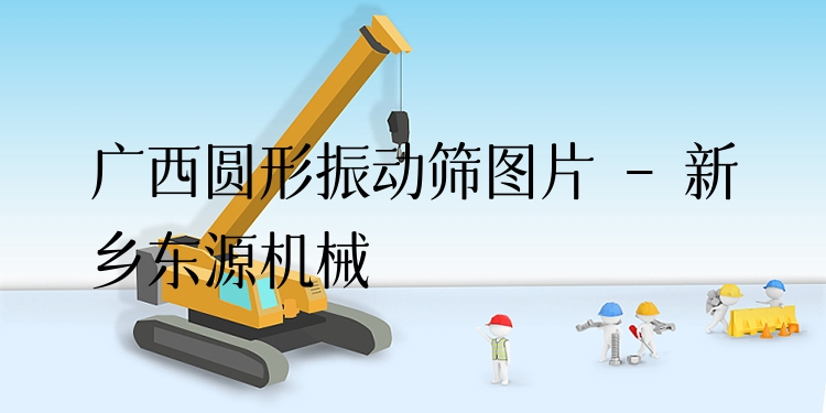 廣西圓形振動篩圖片 - 新鄉(xiāng)東源機械