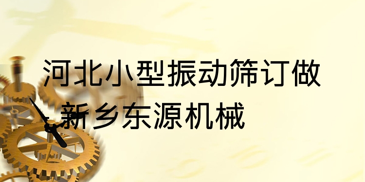 河北小型振動篩訂做 - 新鄉(xiāng)東源機械