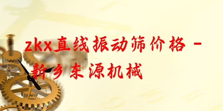 zkx直線振動(dòng)篩價(jià)格 - 新鄉(xiāng)東源機(jī)械
