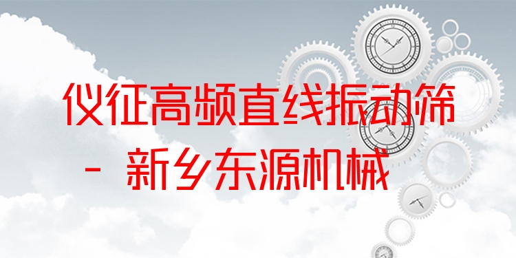 儀征高頻直線振動(dòng)篩 - 新鄉(xiāng)東源機(jī)械