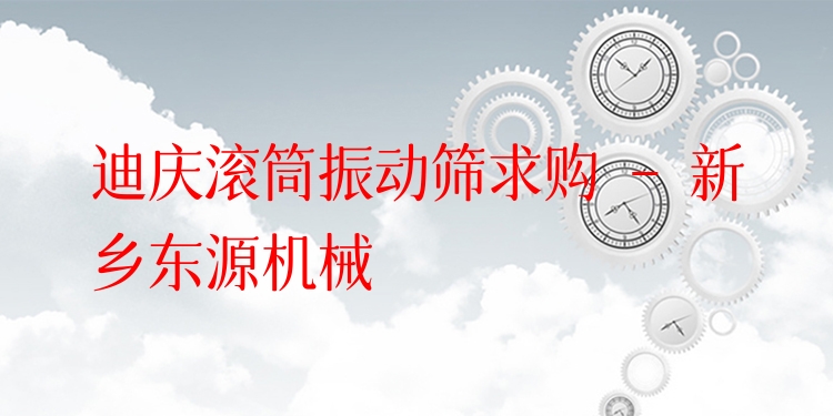 迪慶滾筒振動(dòng)篩求購 - 新鄉(xiāng)東源機(jī)械