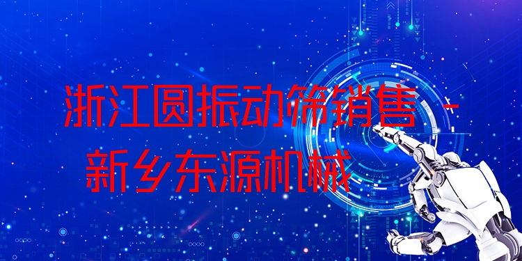 浙江圓振動篩銷售 - 新鄉(xiāng)東源機械