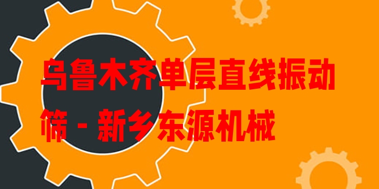 烏魯木齊單層直線振動(dòng)篩 - 新鄉(xiāng)東源機(jī)械