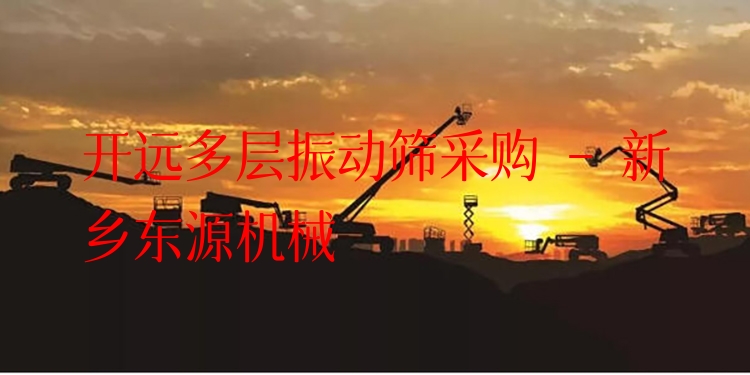 開遠多層振動篩采購 - 新鄉(xiāng)東源機械