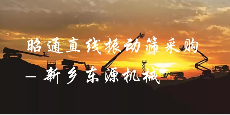 昭通直線振動篩采購 - 新鄉(xiāng)東源機械